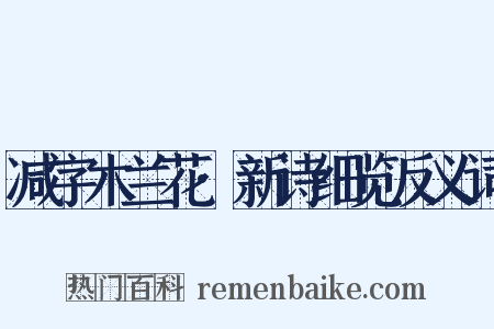减字木兰花·新诗细览反义词是什么意思的图片